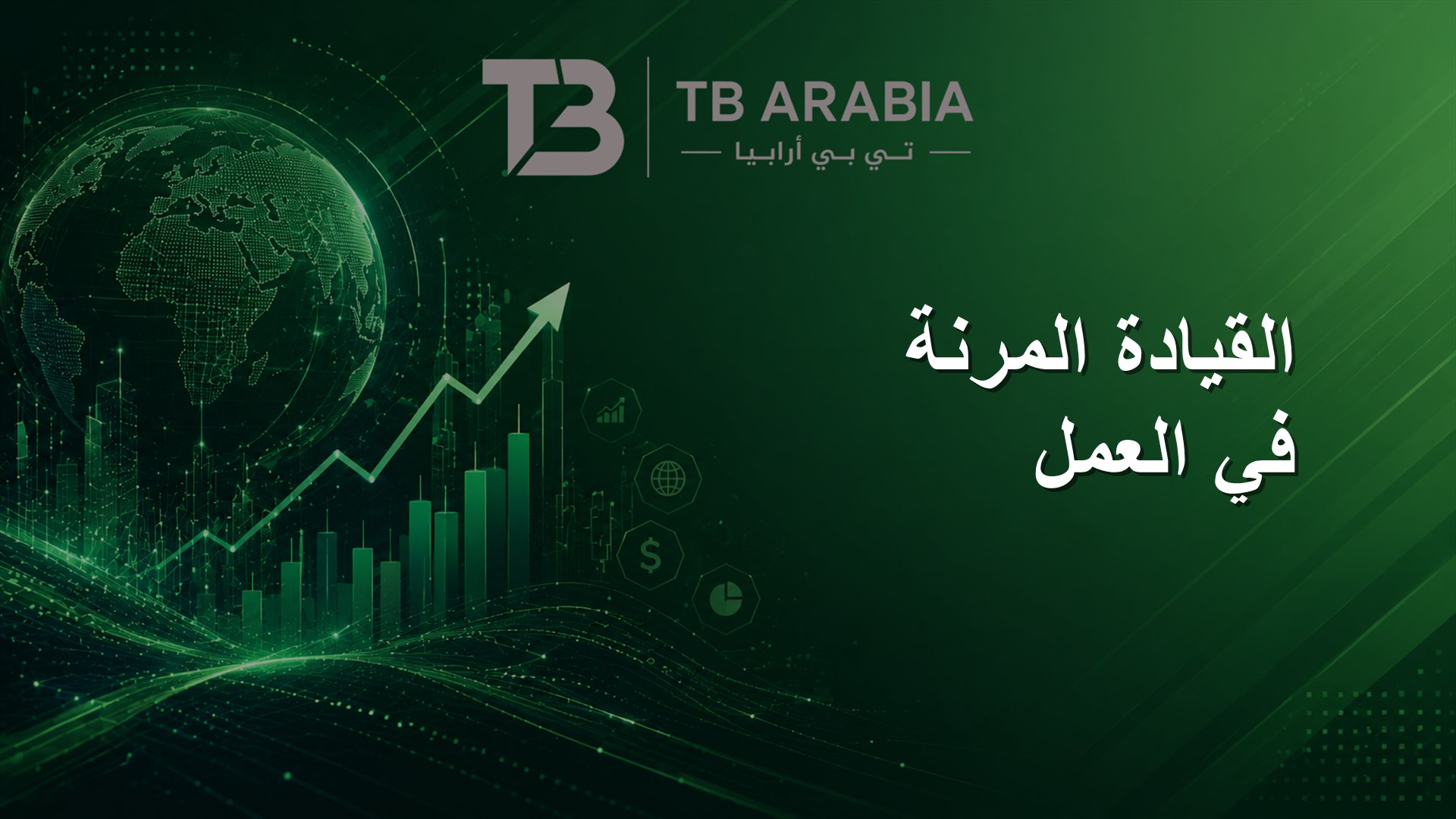 القيادة المرنة في العمل