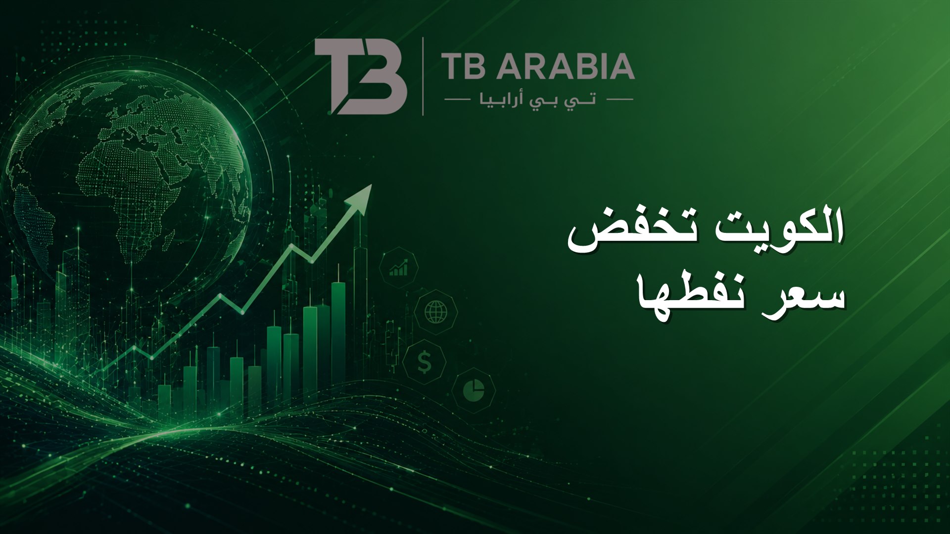 الكويت تخفض سعر نفطها