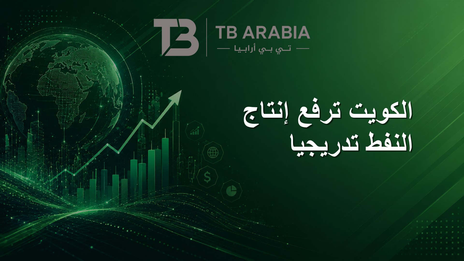 الكويت ترفع إنتاج النفط تدريجيا