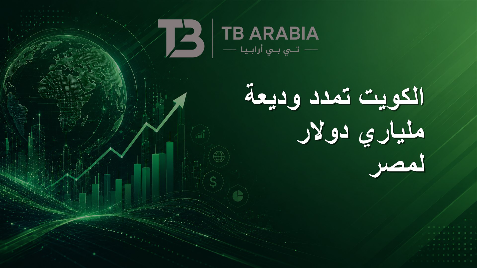 الكويت تمدد وديعة ملياري دولار لمصر
