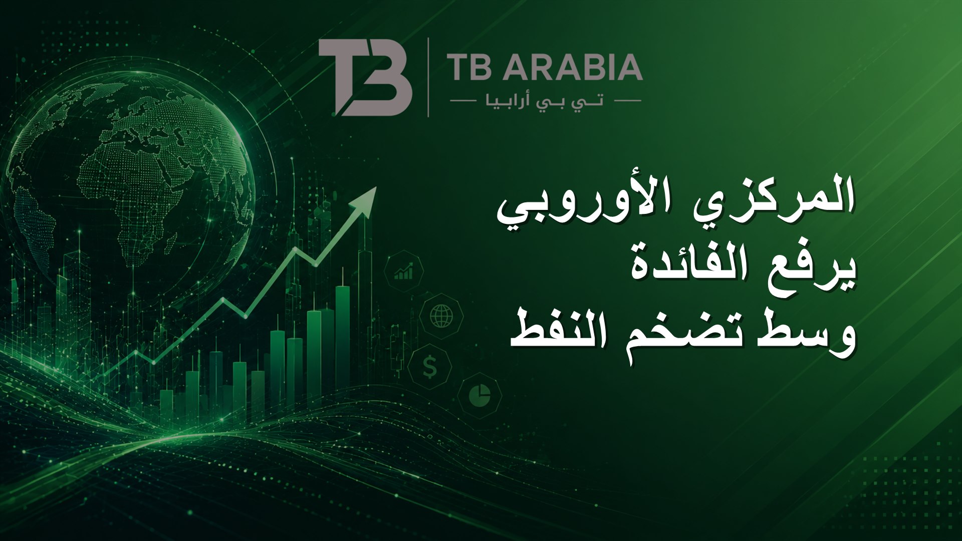 المركزي الأوروبي يرفع الفائدة وسط تضخم النفط