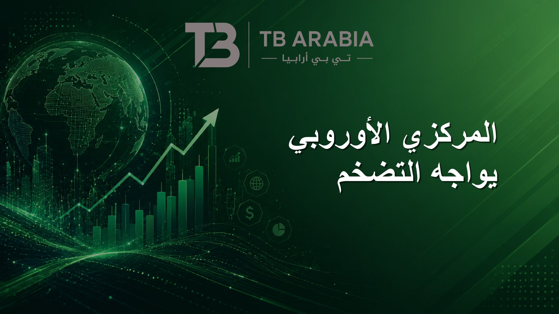 المركزي الأوروبي يواجه التضخم