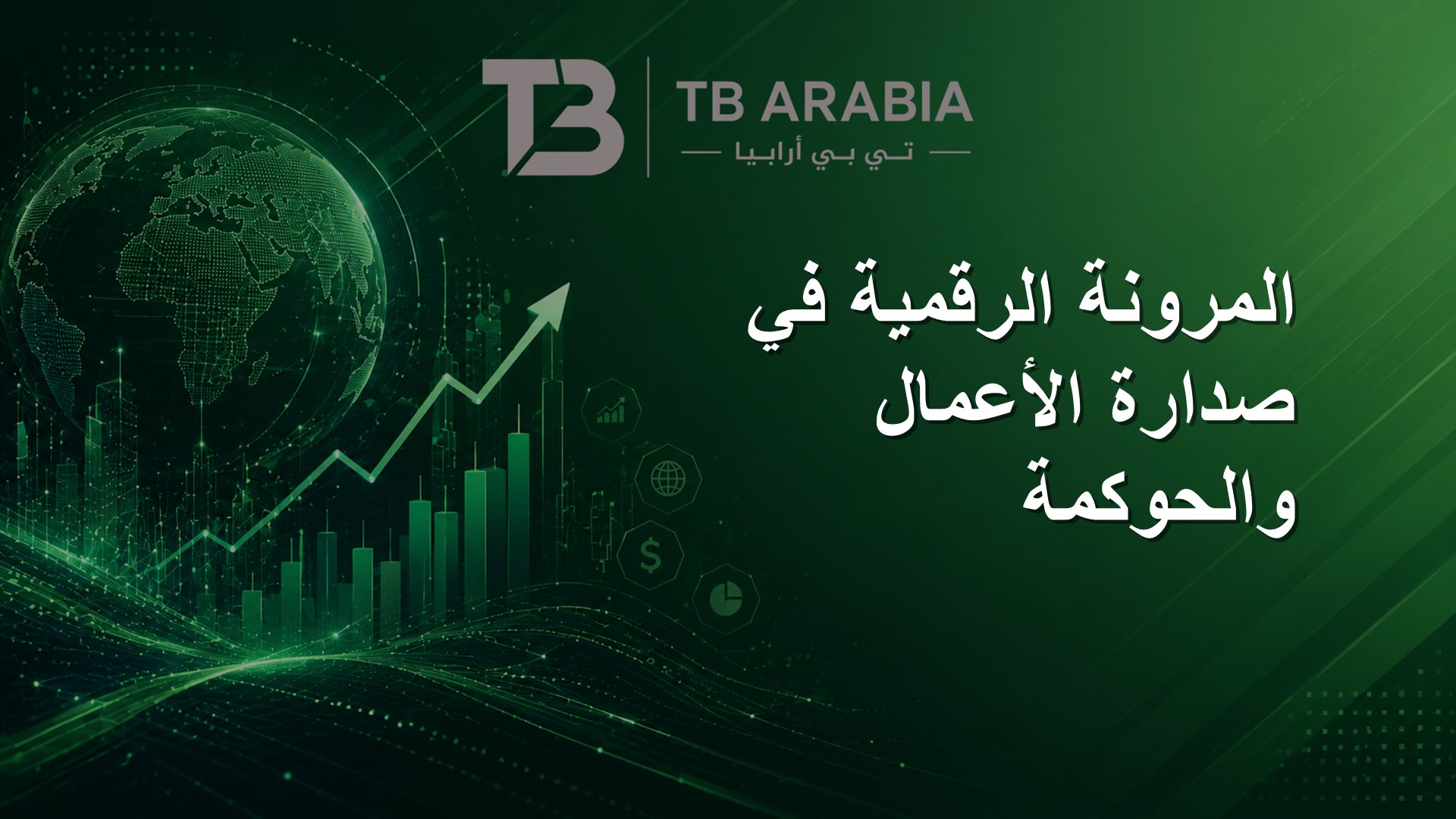 المرونة الرقمية في صدارة الأعمال والحوكمة