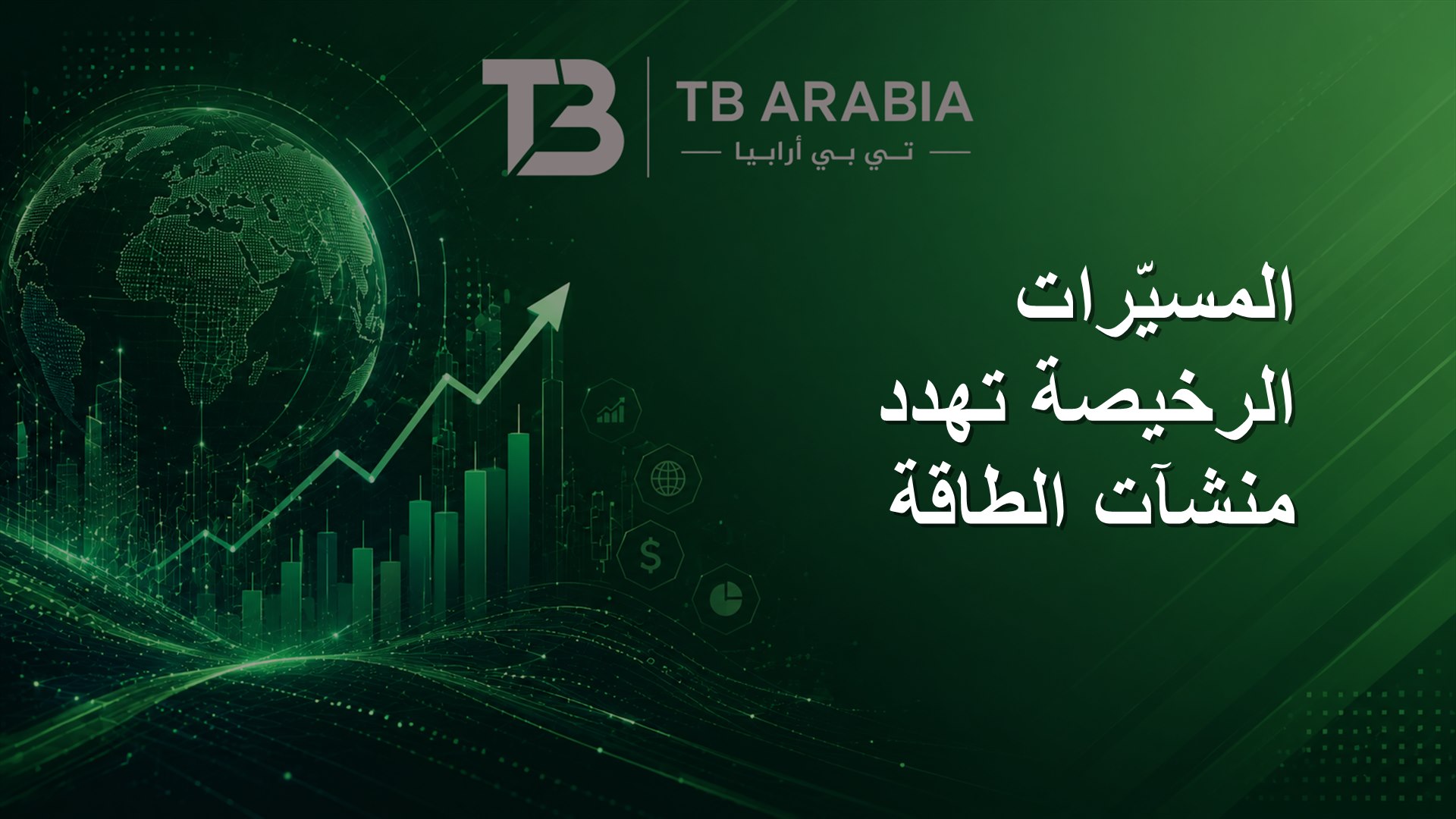 المسيّرات الرخيصة تهدد منشآت الطاقة
