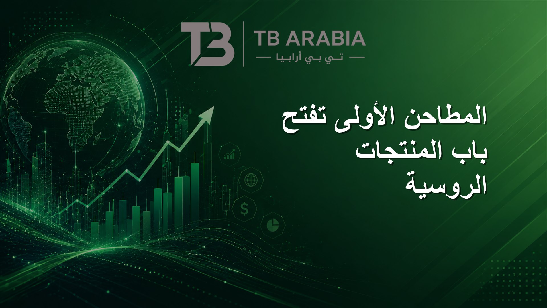 المطاحن الأولى تفتح باب المنتجات الروسية