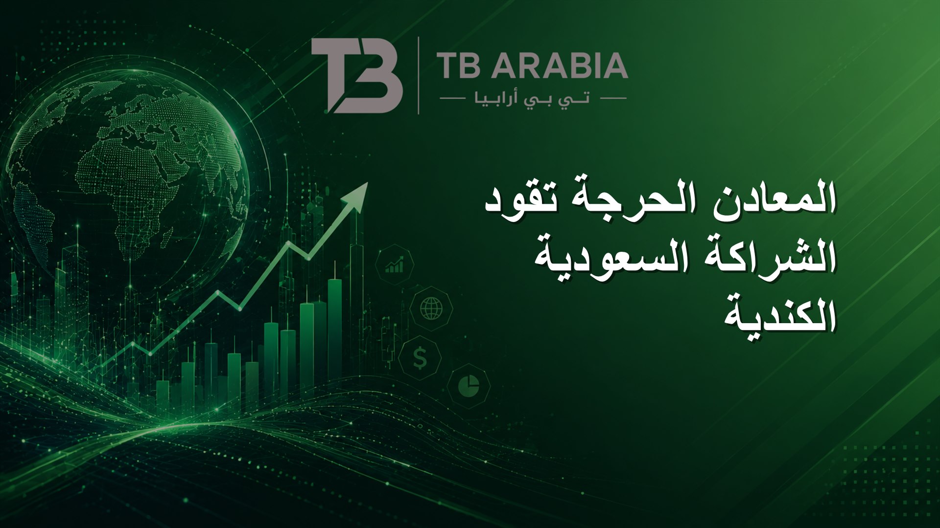 المعادن الحرجة تقود الشراكة السعودية الكندية