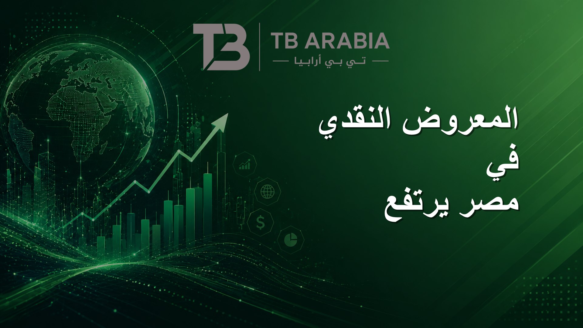 المعروض النقدي في مصر يرتفع