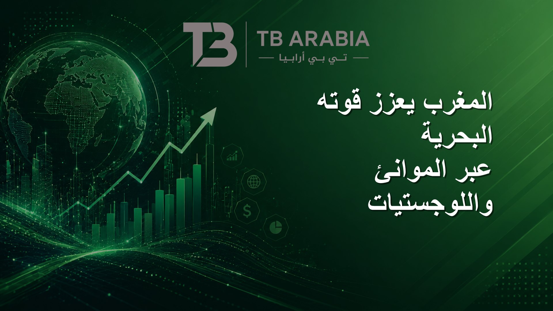 المغرب يعزز قوته البحرية عبر الموانئ واللوجستيات