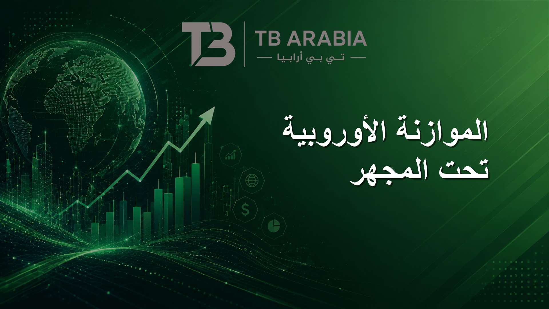 الموازنة الأوروبية تحت المجهر