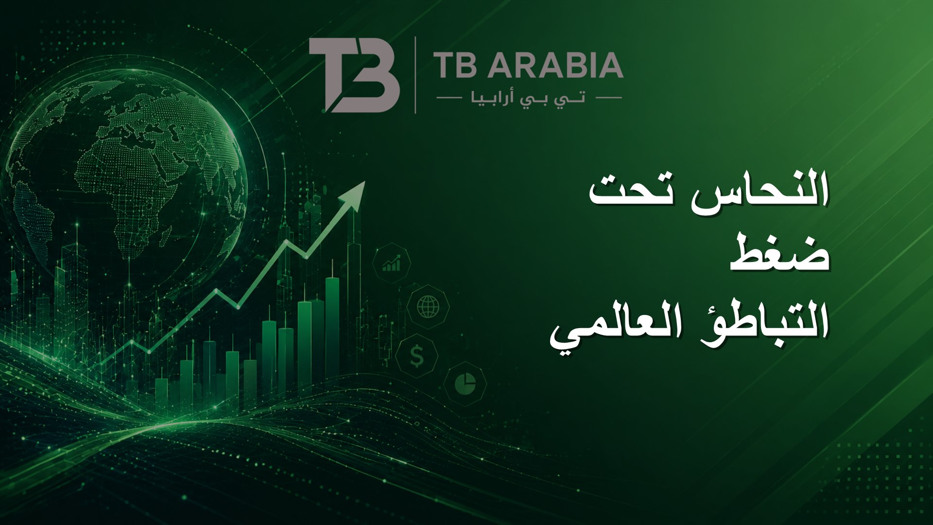 النحاس تحت ضغط التباطؤ العالمي