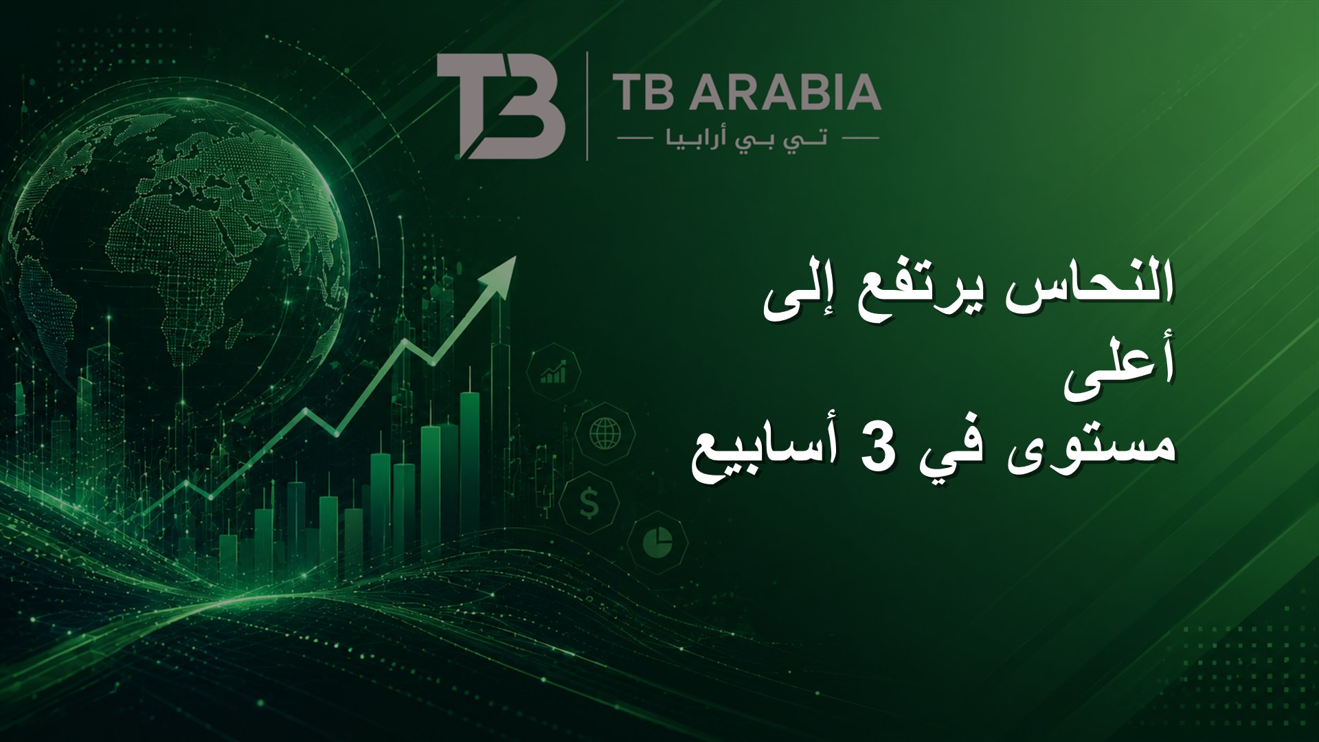 النحاس يرتفع إلى أعلى مستوى في 3 أسابيع