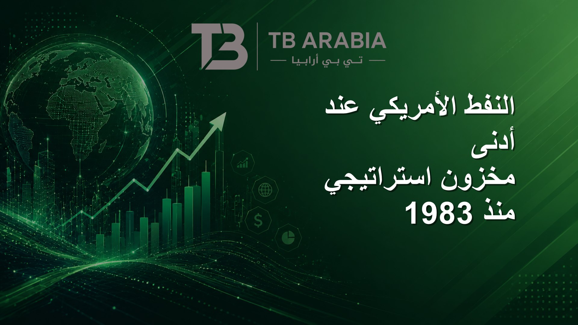 النفط الأمريكي عند أدنى مخزون استراتيجي منذ 1983