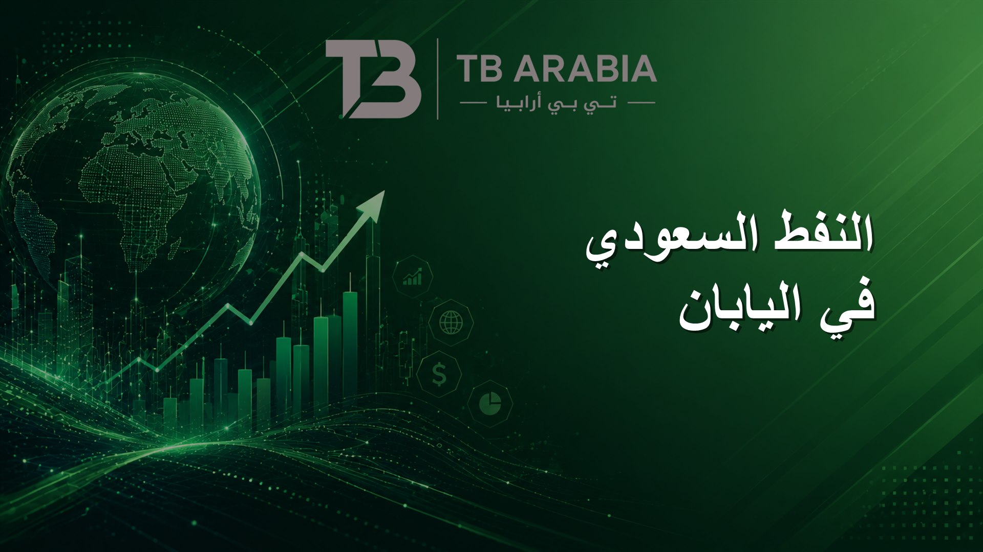 النفط السعودي في اليابان