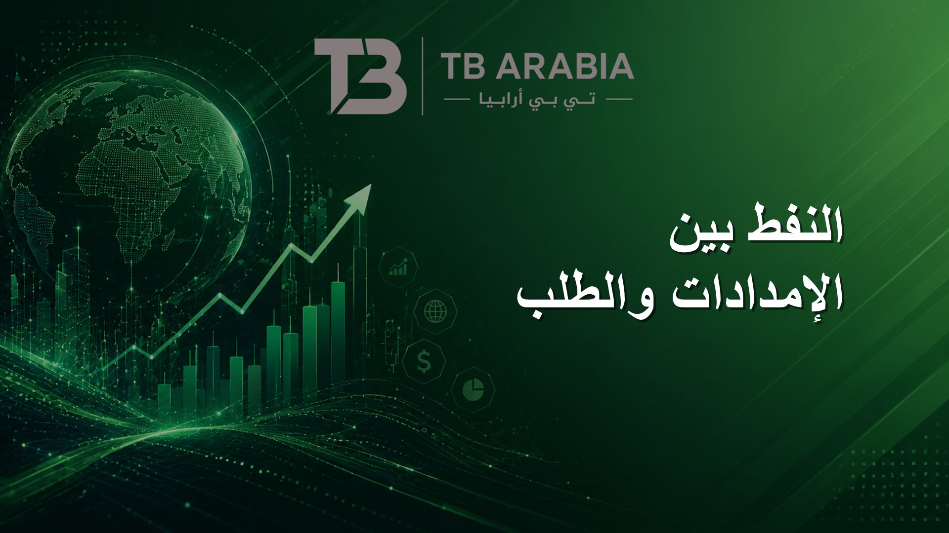 النفط بين الإمدادات والطلب