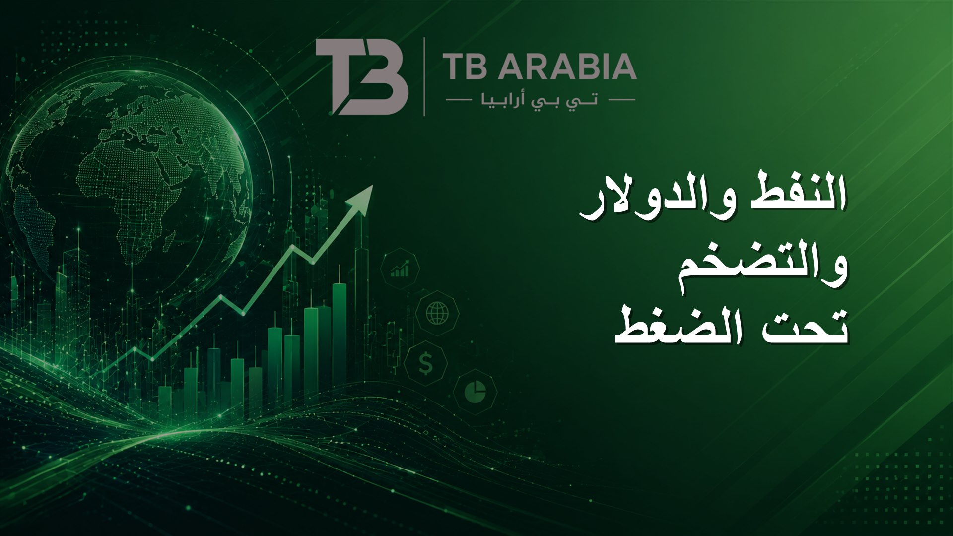 النفط والدولار والتضخم تحت الضغط