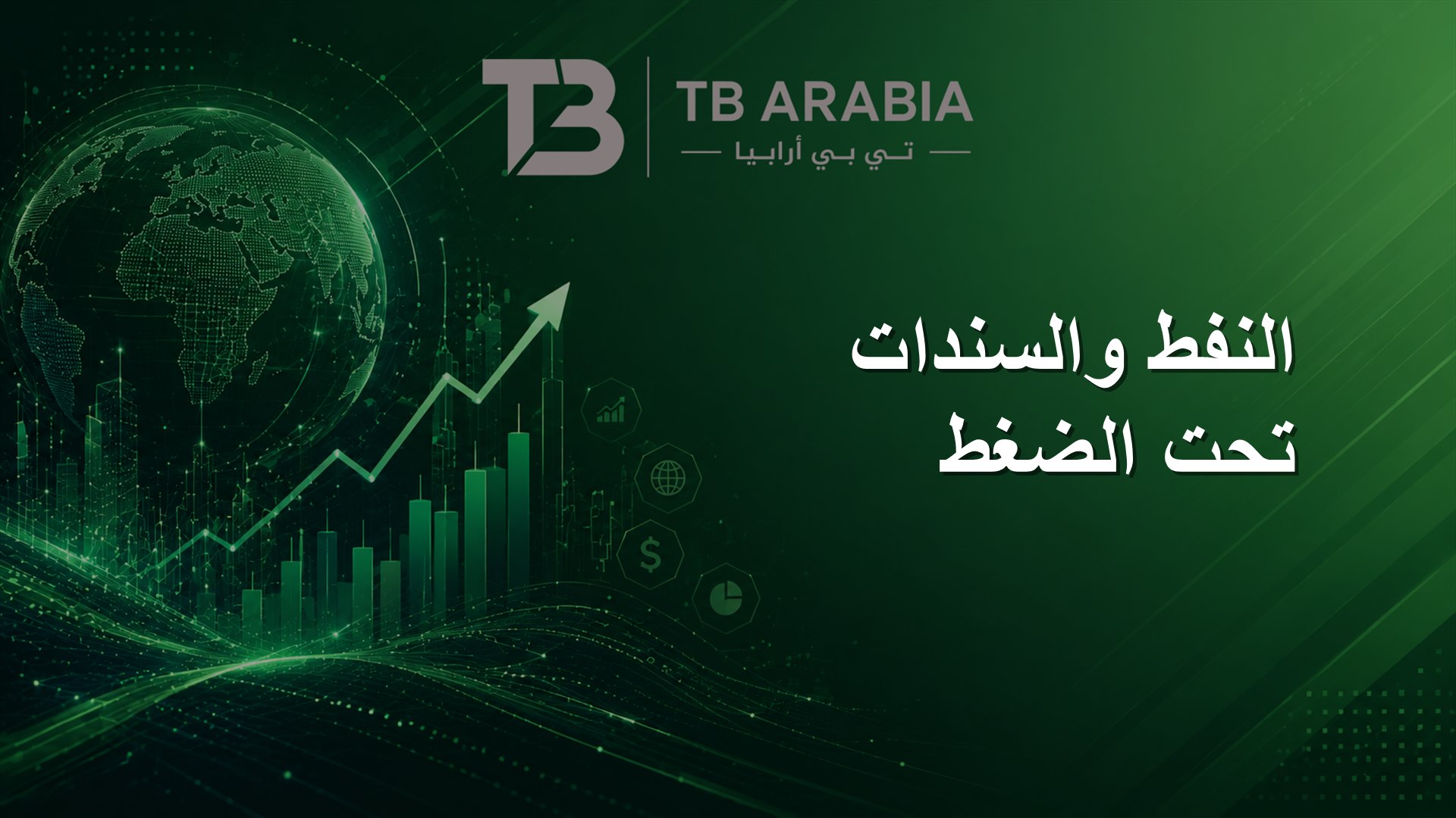 النفط والسندات تحت الضغط