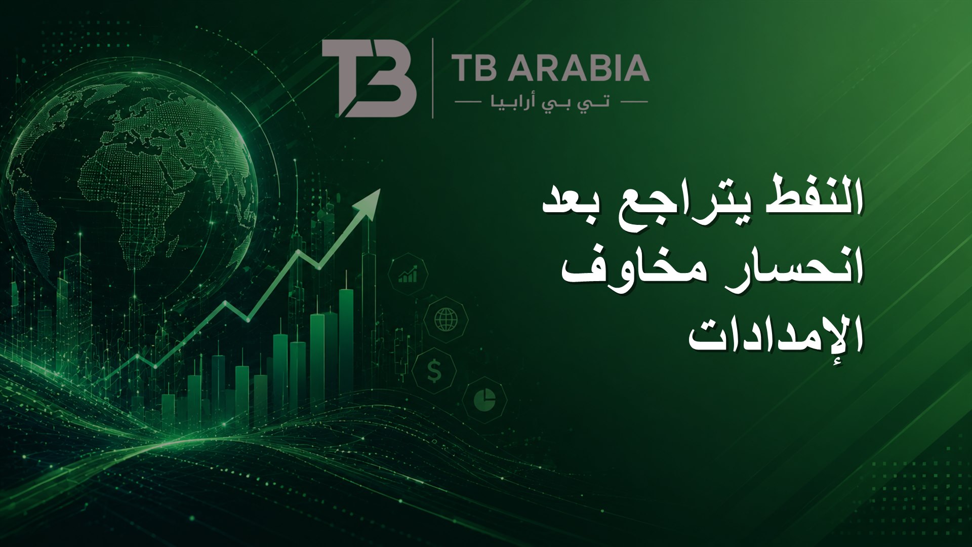 النفط يتراجع بعد انحسار مخاوف الإمدادات