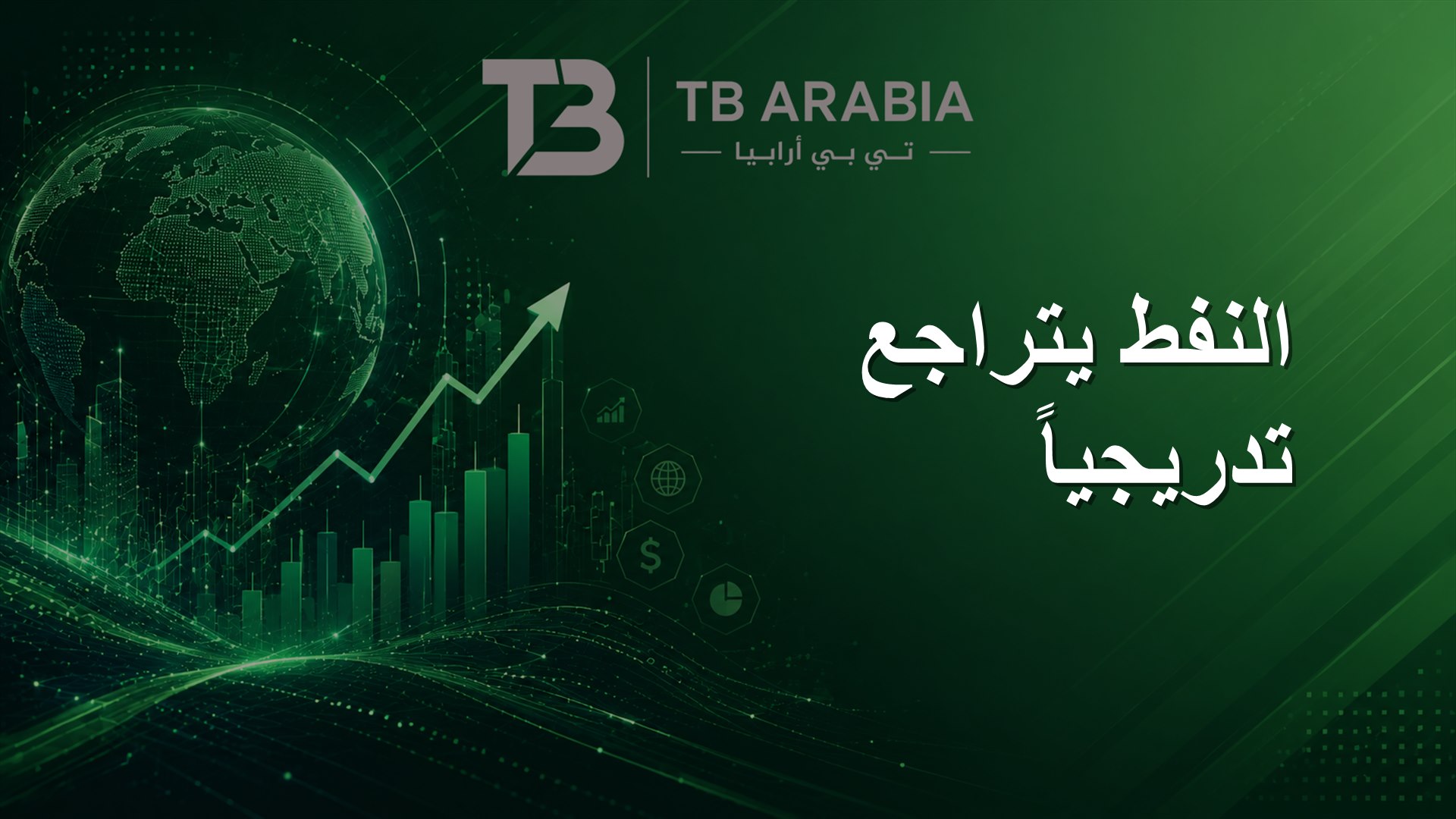 النفط يتراجع تدريجياً