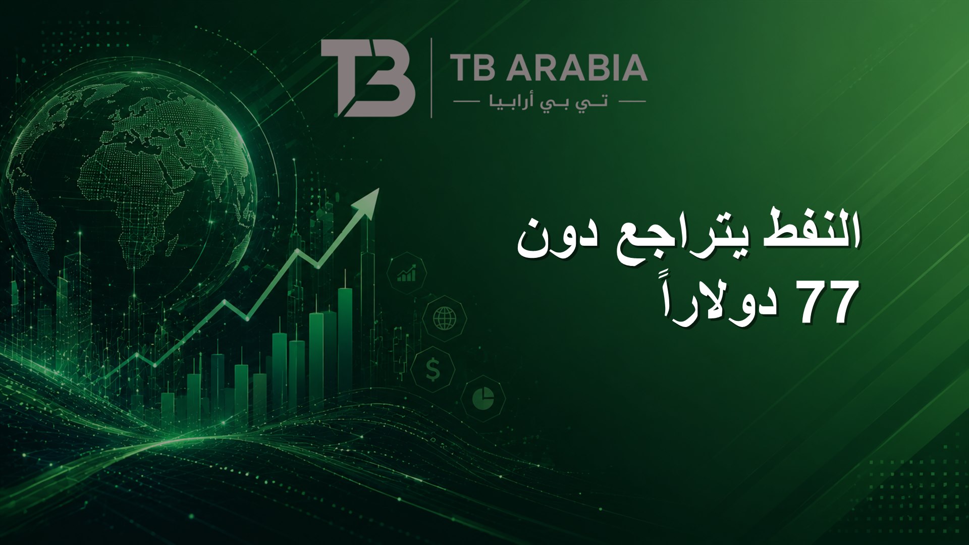 النفط يتراجع دون 77 دولاراً