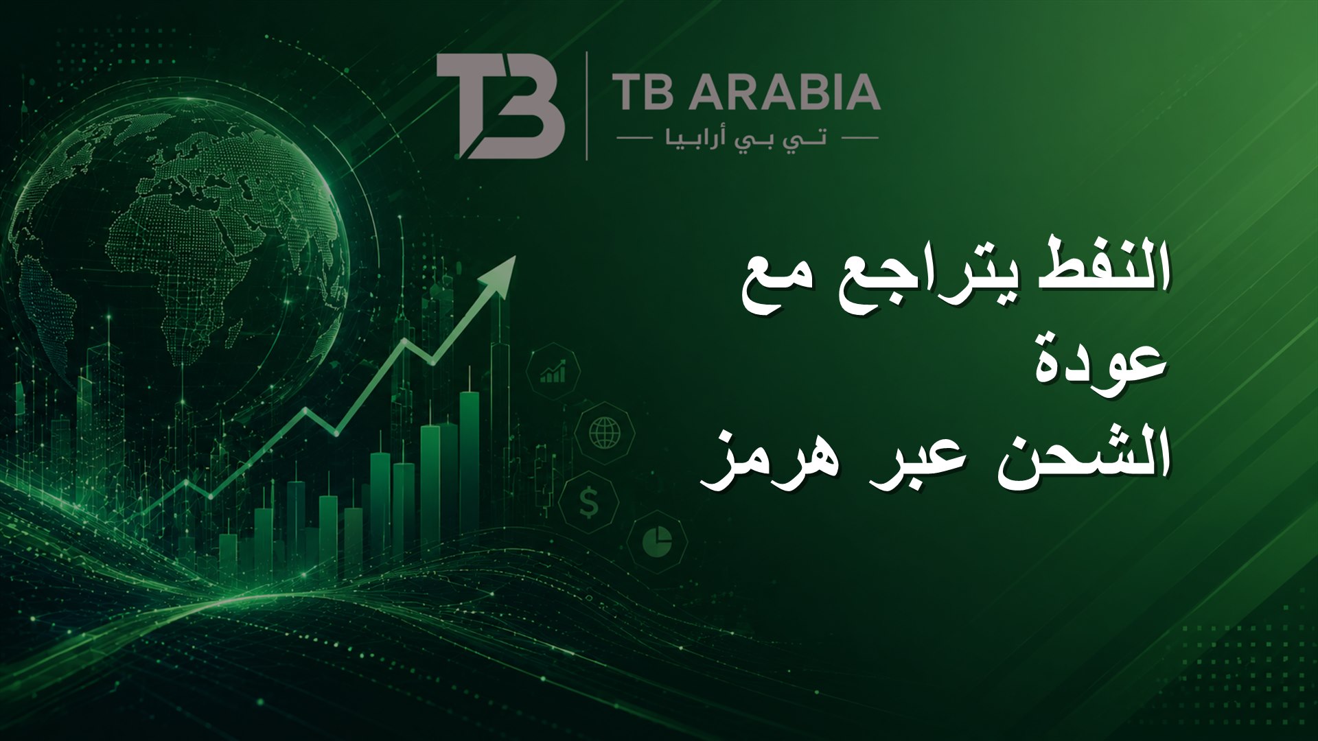 النفط يتراجع مع عودة الشحن عبر هرمز