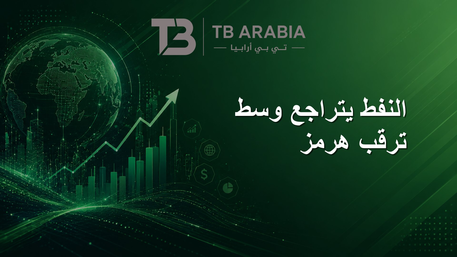 النفط يتراجع وسط ترقب هرمز