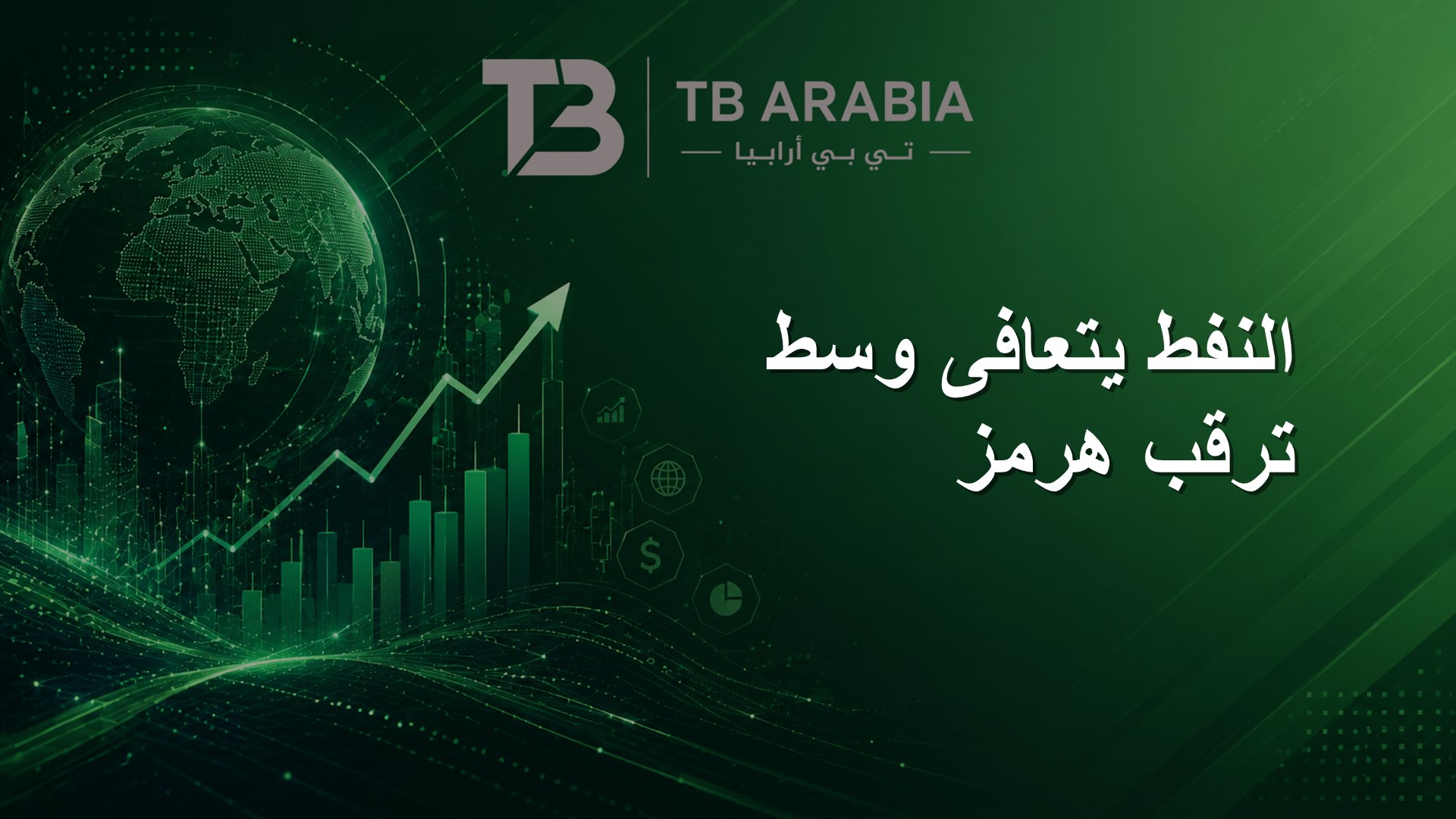 النفط يتعافى وسط ترقب هرمز