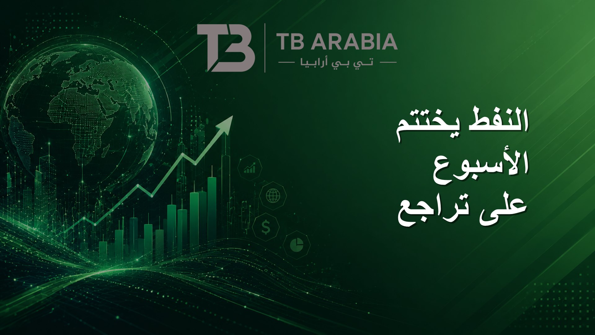 النفط يختتم الأسبوع على تراجع