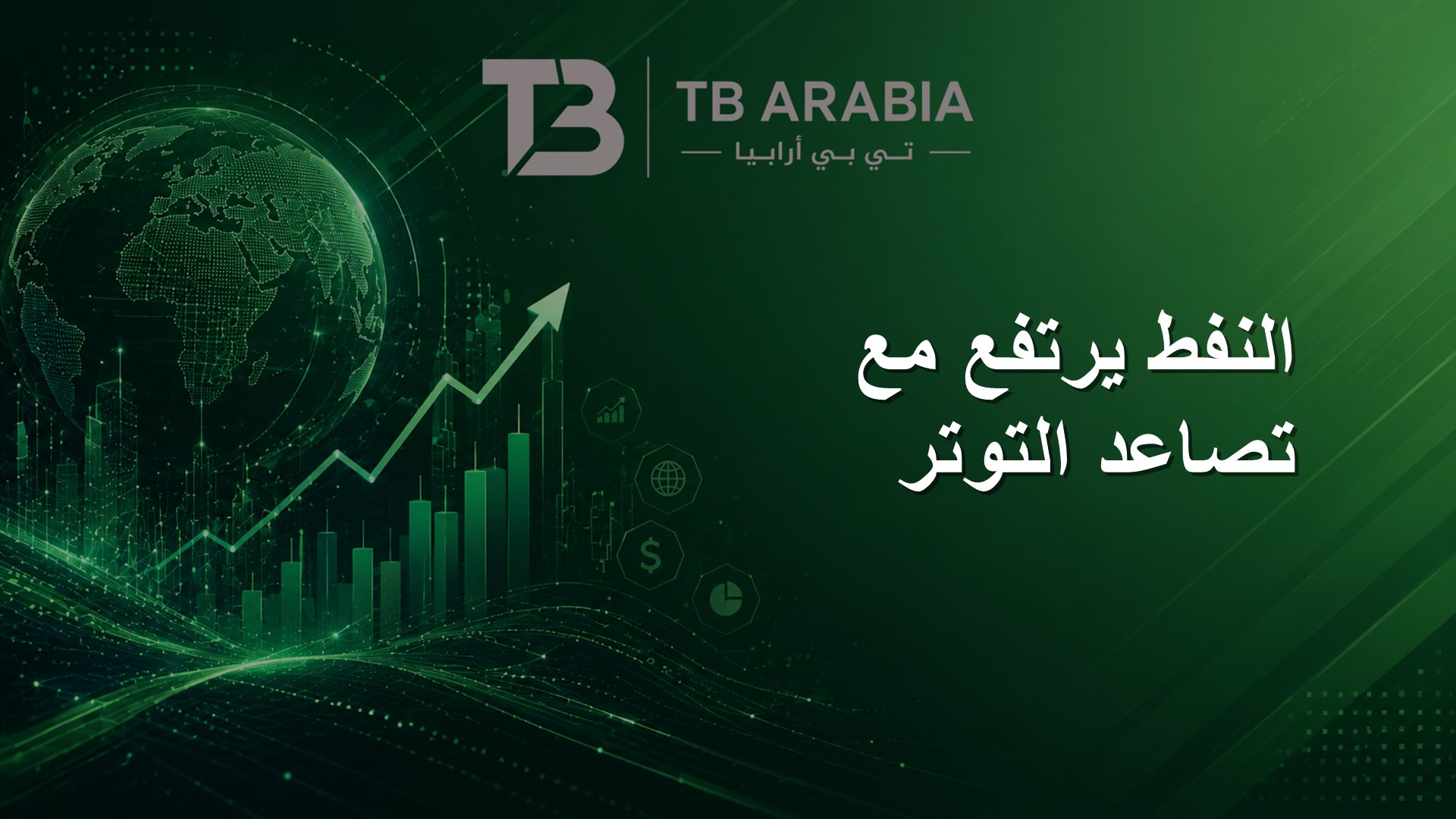 النفط يرتفع مع تصاعد التوتر