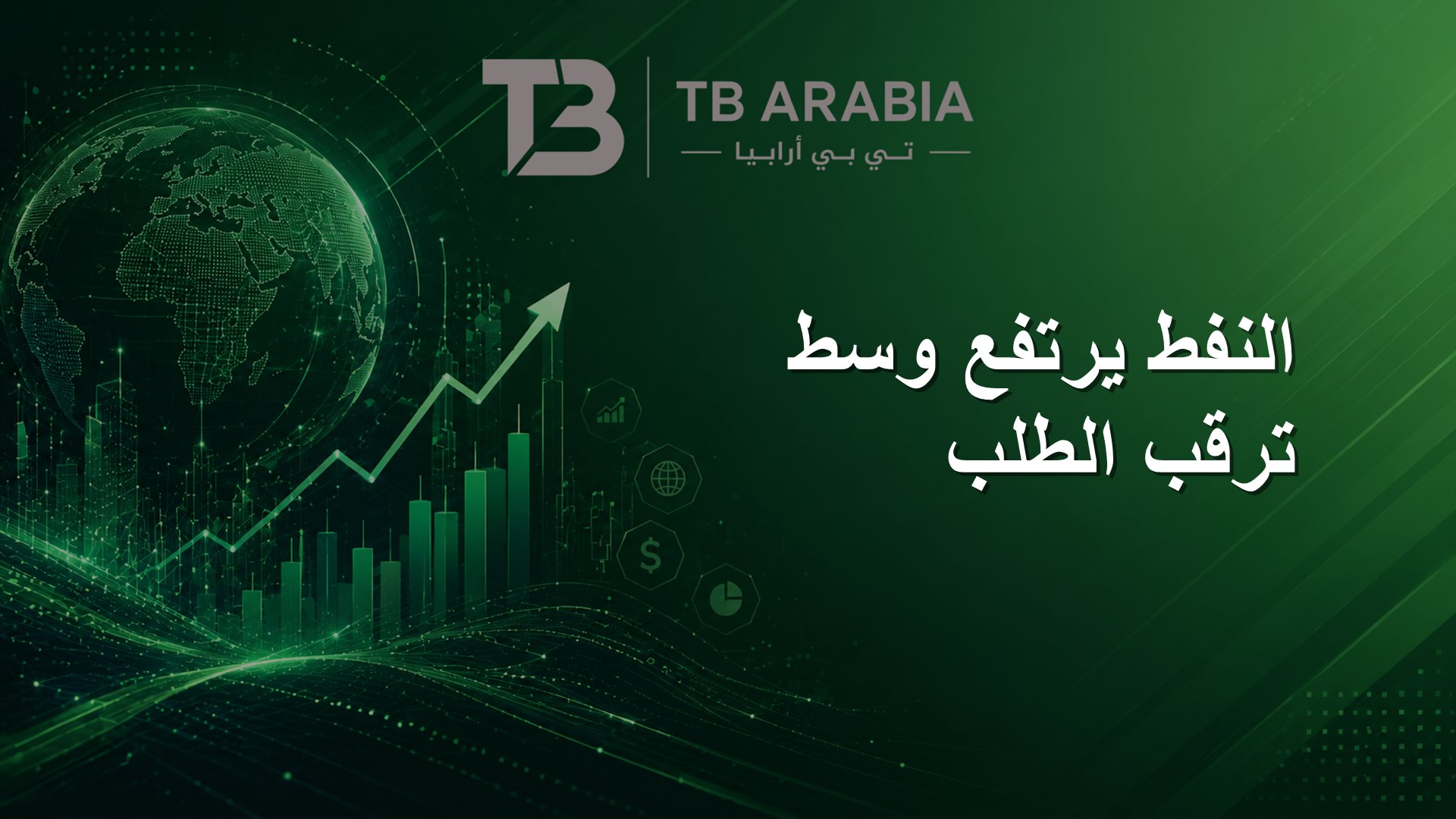 النفط يرتفع وسط ترقب الطلب