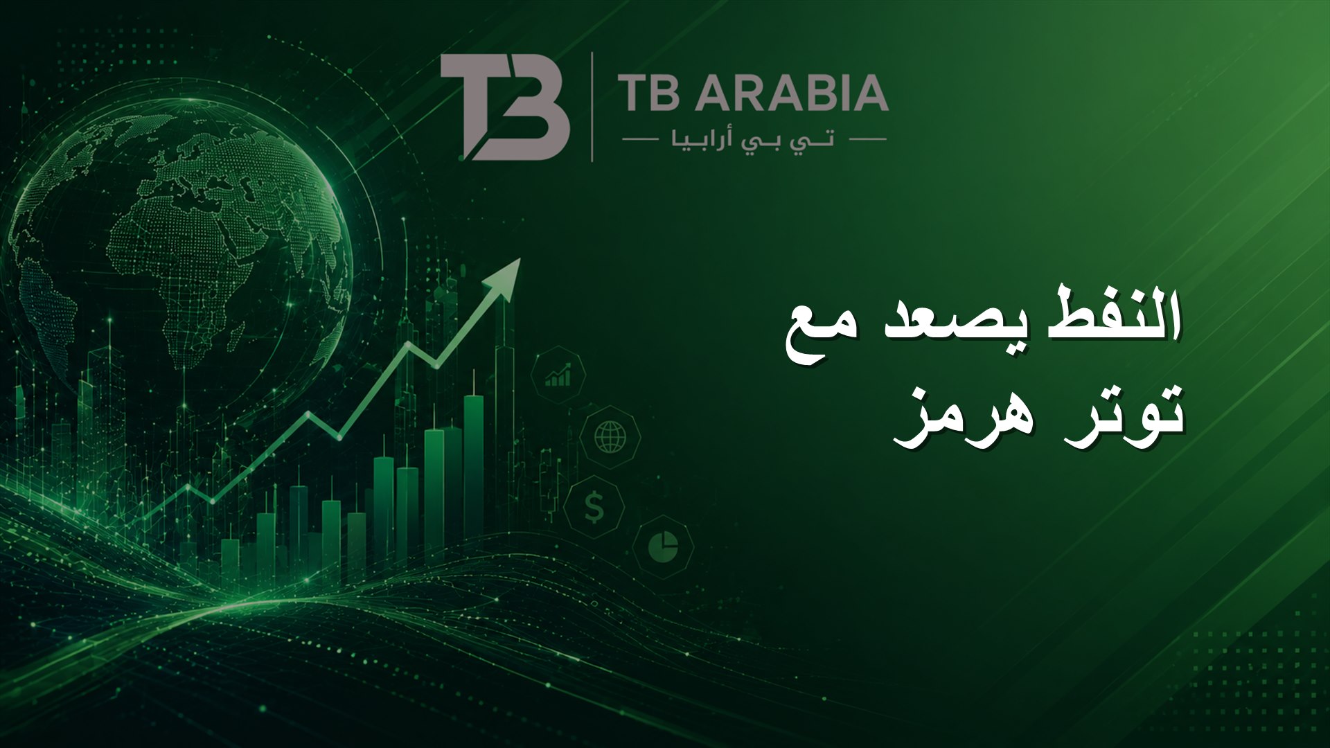 النفط يصعد مع توتر هرمز