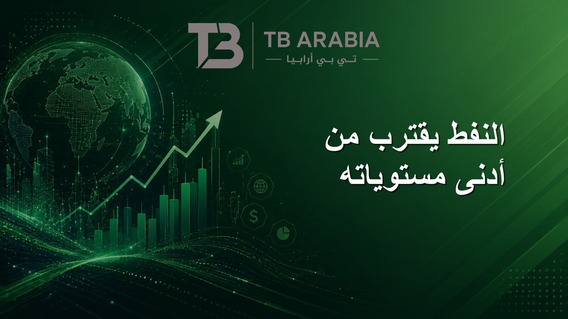 النفط يقترب من أدنى مستوياته