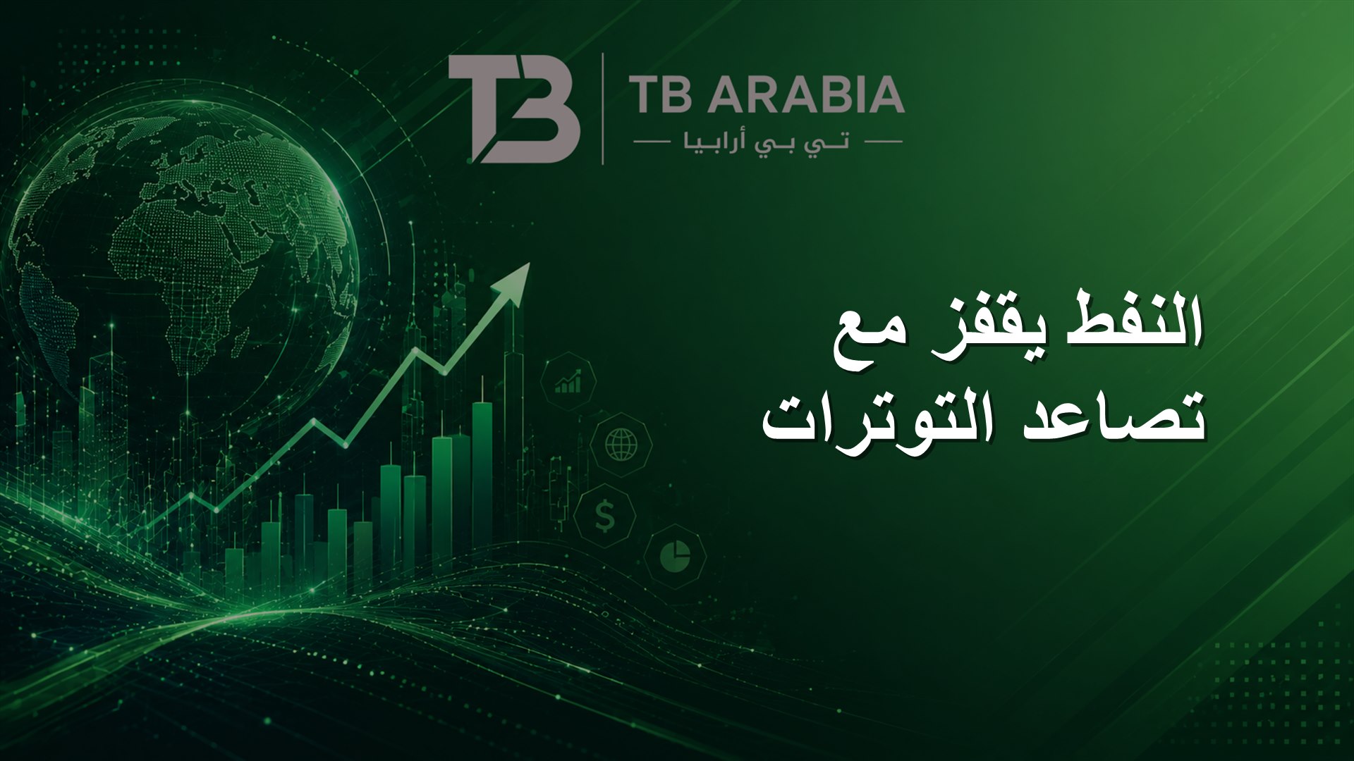 النفط يقفز مع تصاعد التوترات