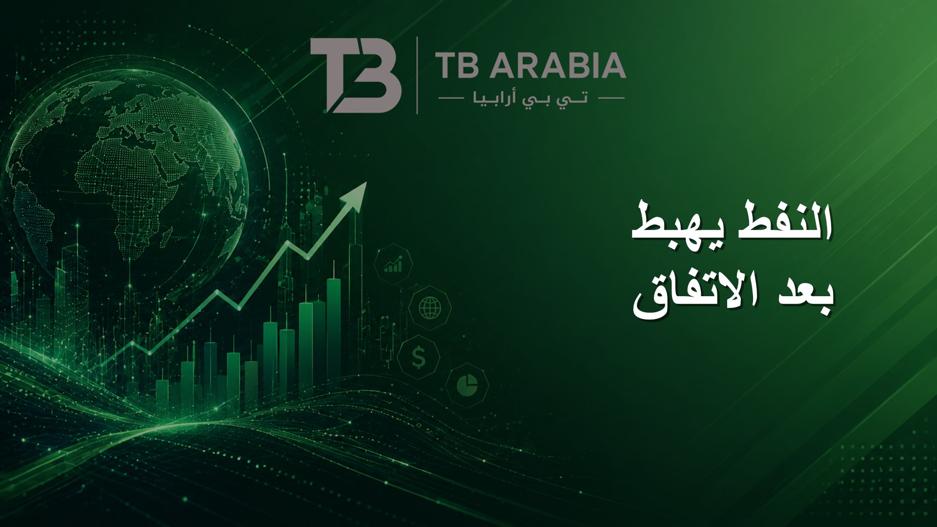 النفط يهبط بعد الاتفاق