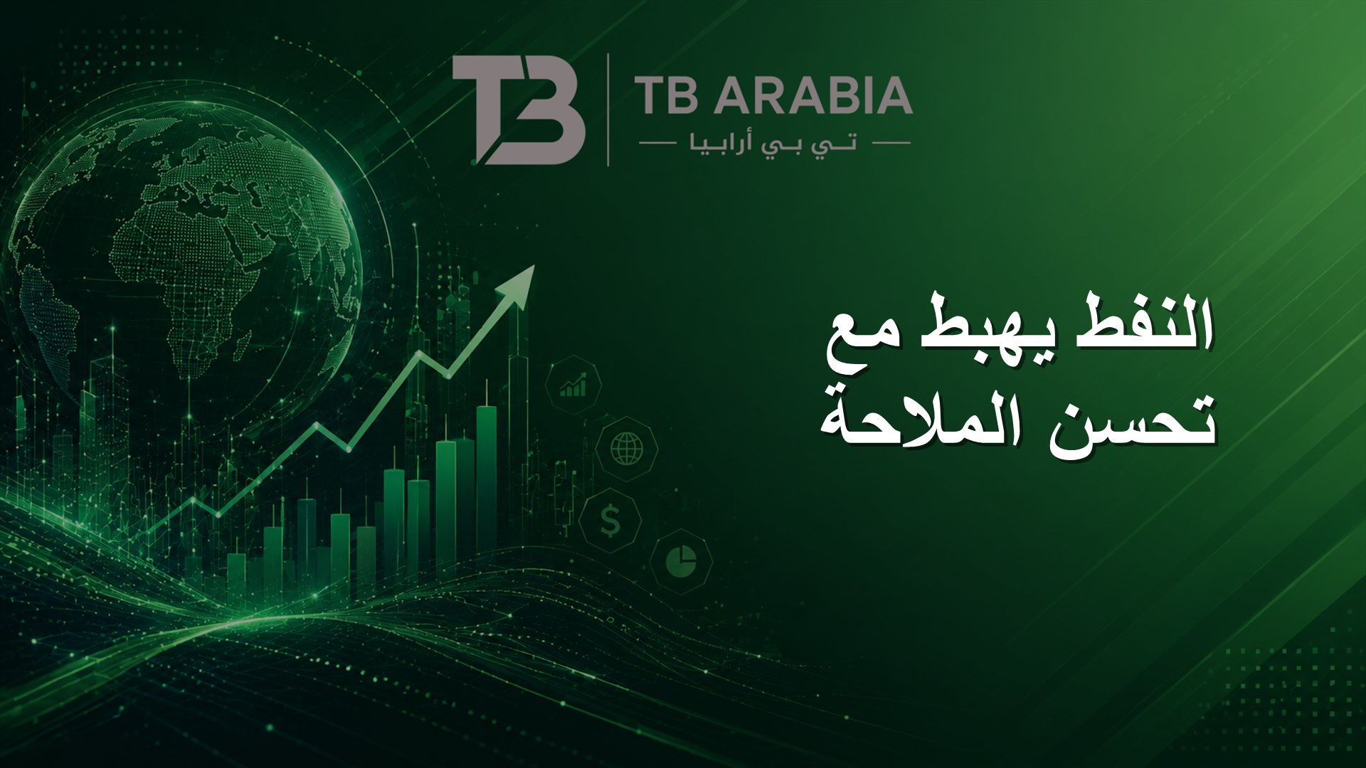 النفط يهبط مع تحسن الملاحة