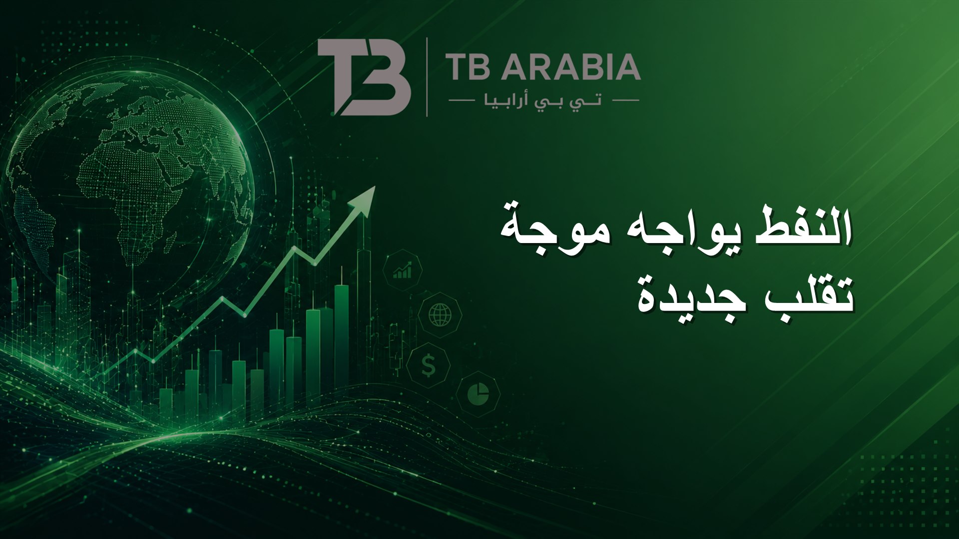النفط يواجه موجة تقلب جديدة