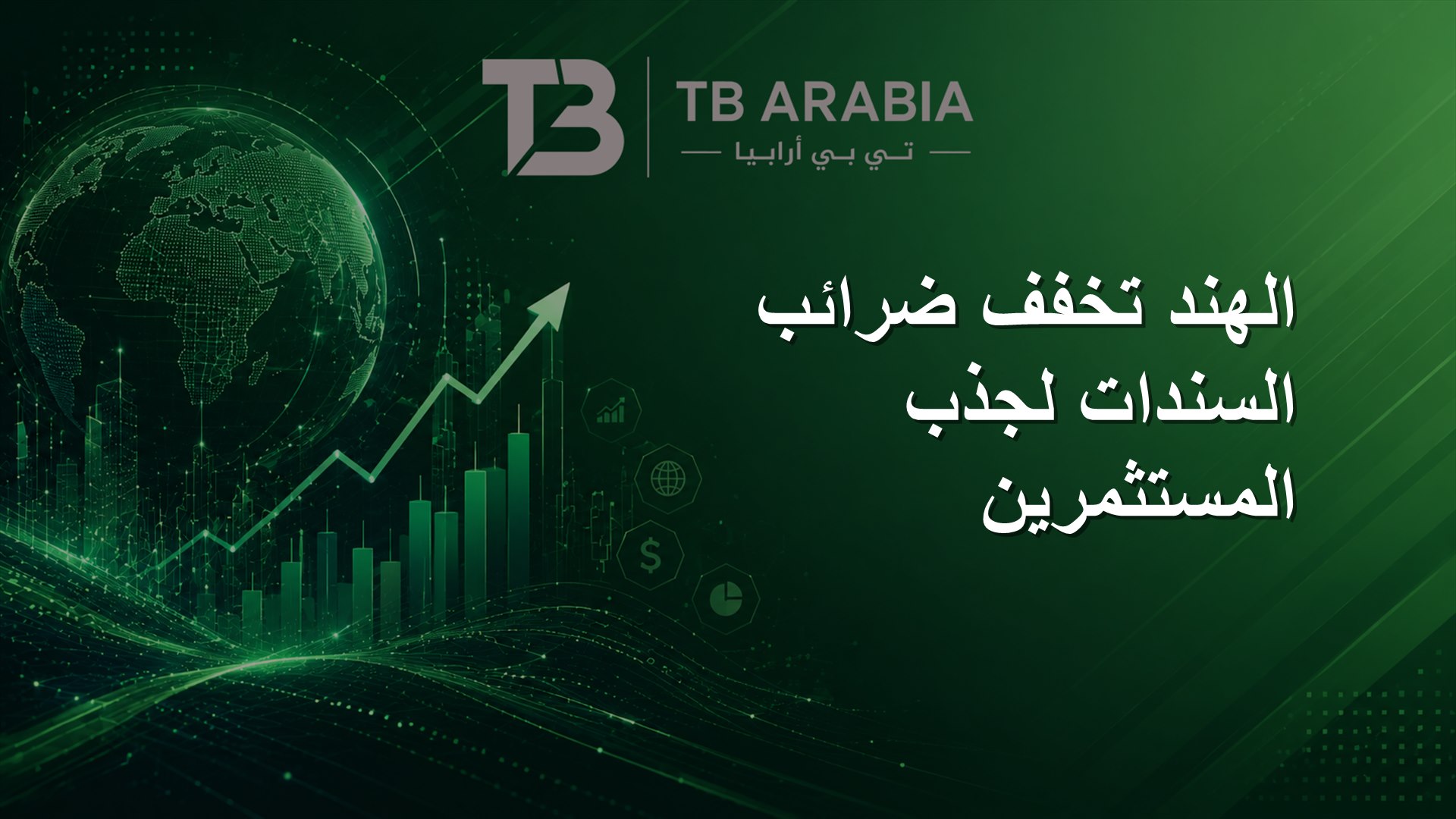 الهند تخفف ضرائب السندات لجذب المستثمرين