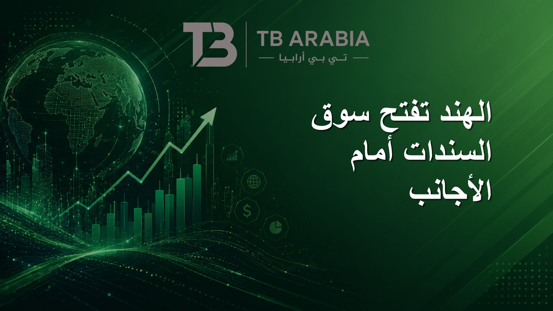 الهند تفتح سوق السندات أمام الأجانب