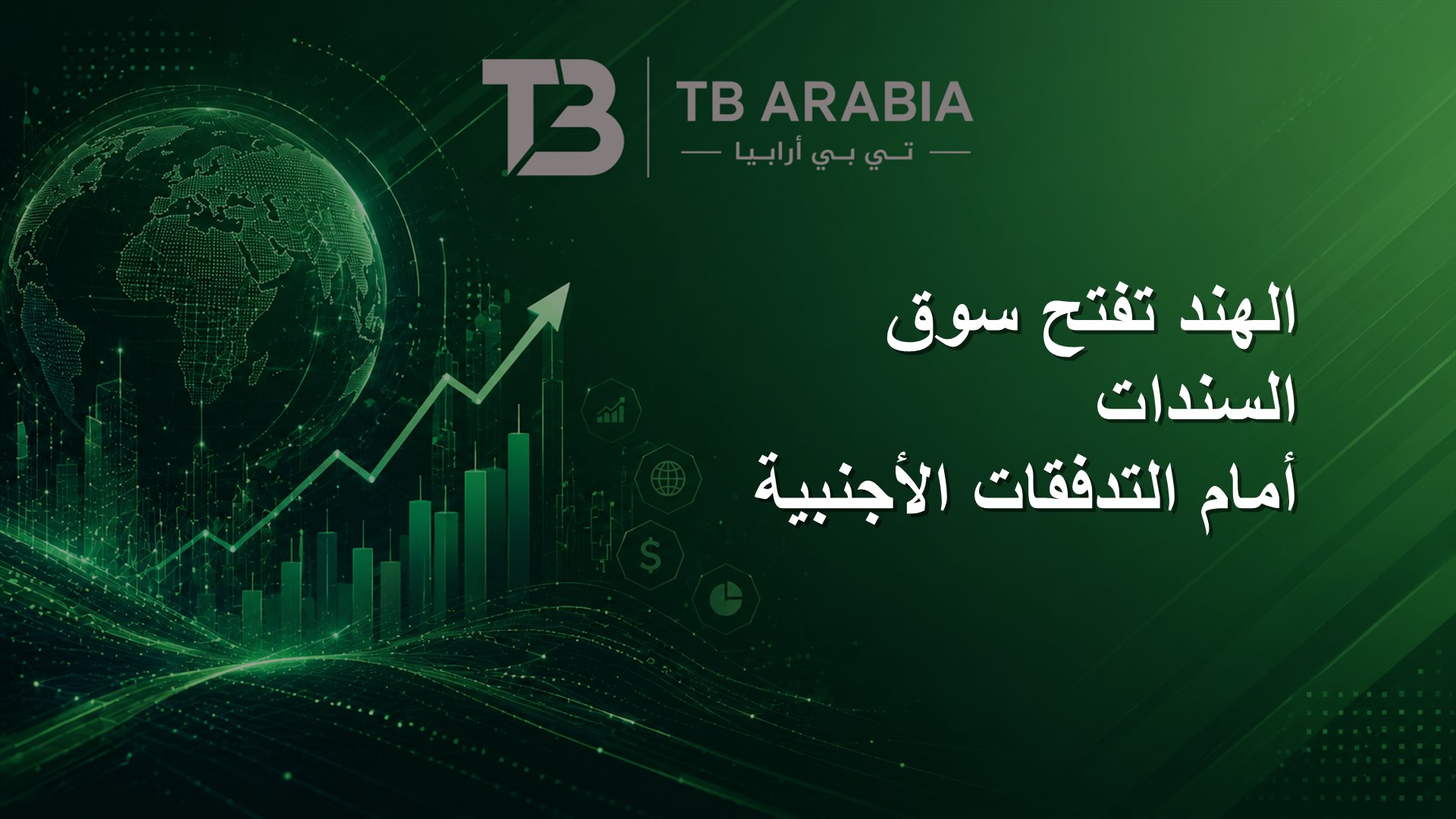 الهند تفتح سوق السندات أمام التدفقات الأجنبية