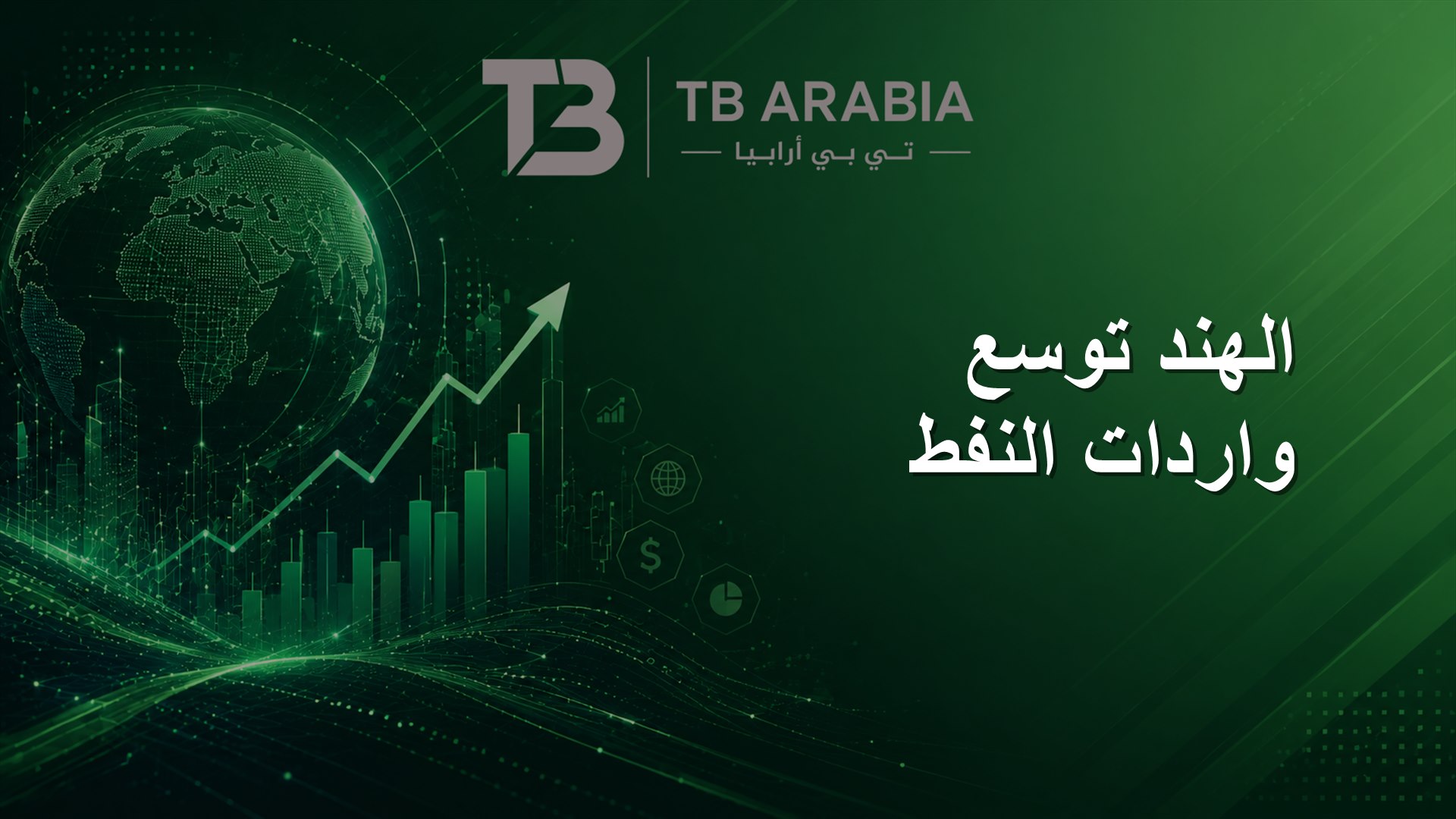 الهند توسع واردات النفط