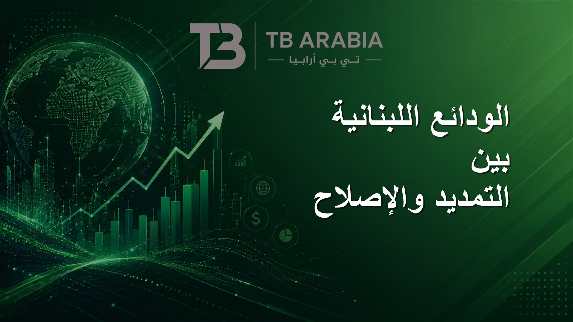 الودائع اللبنانية بين التمديد والإصلاح