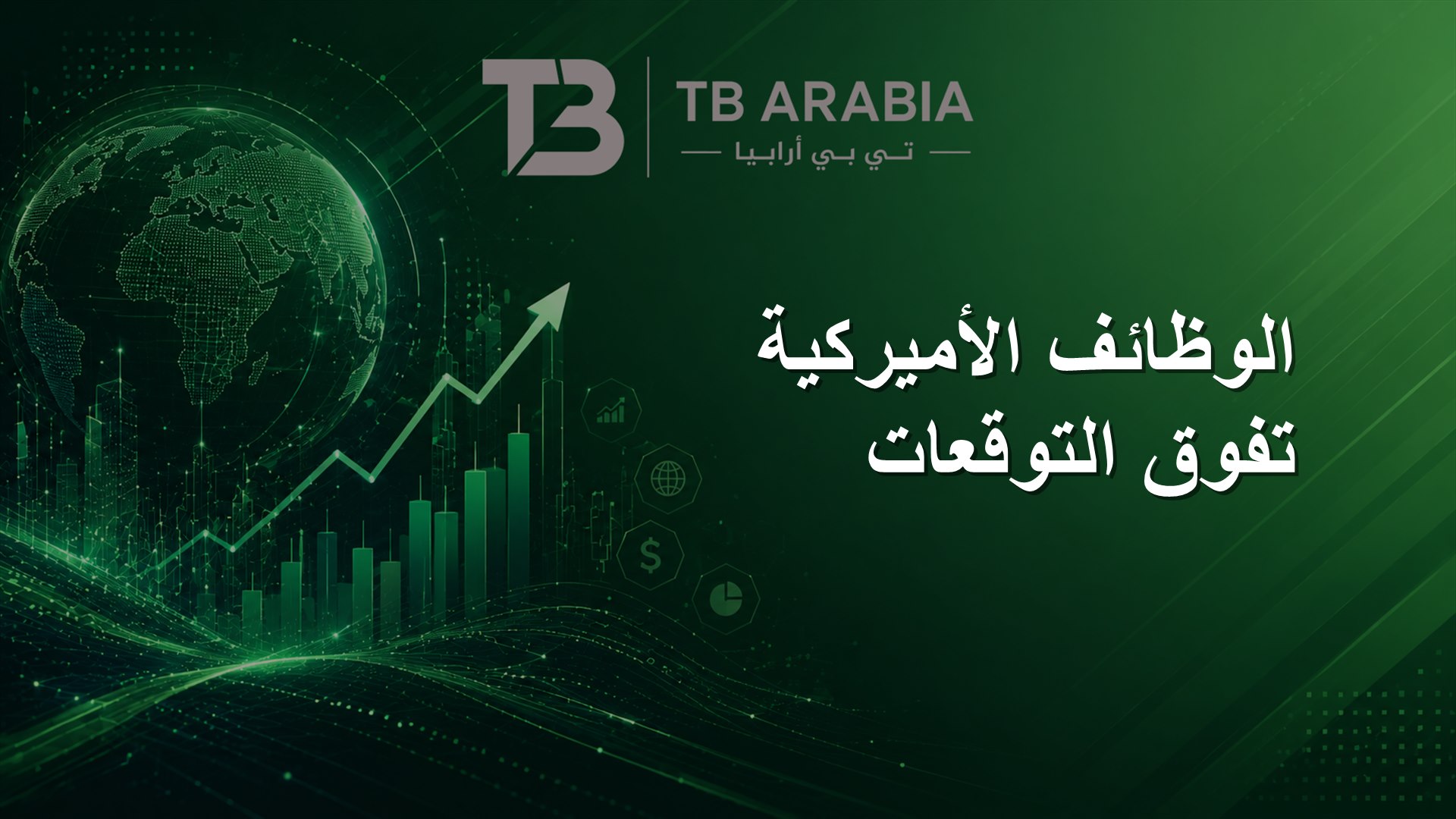 الوظائف الأميركية تفوق التوقعات