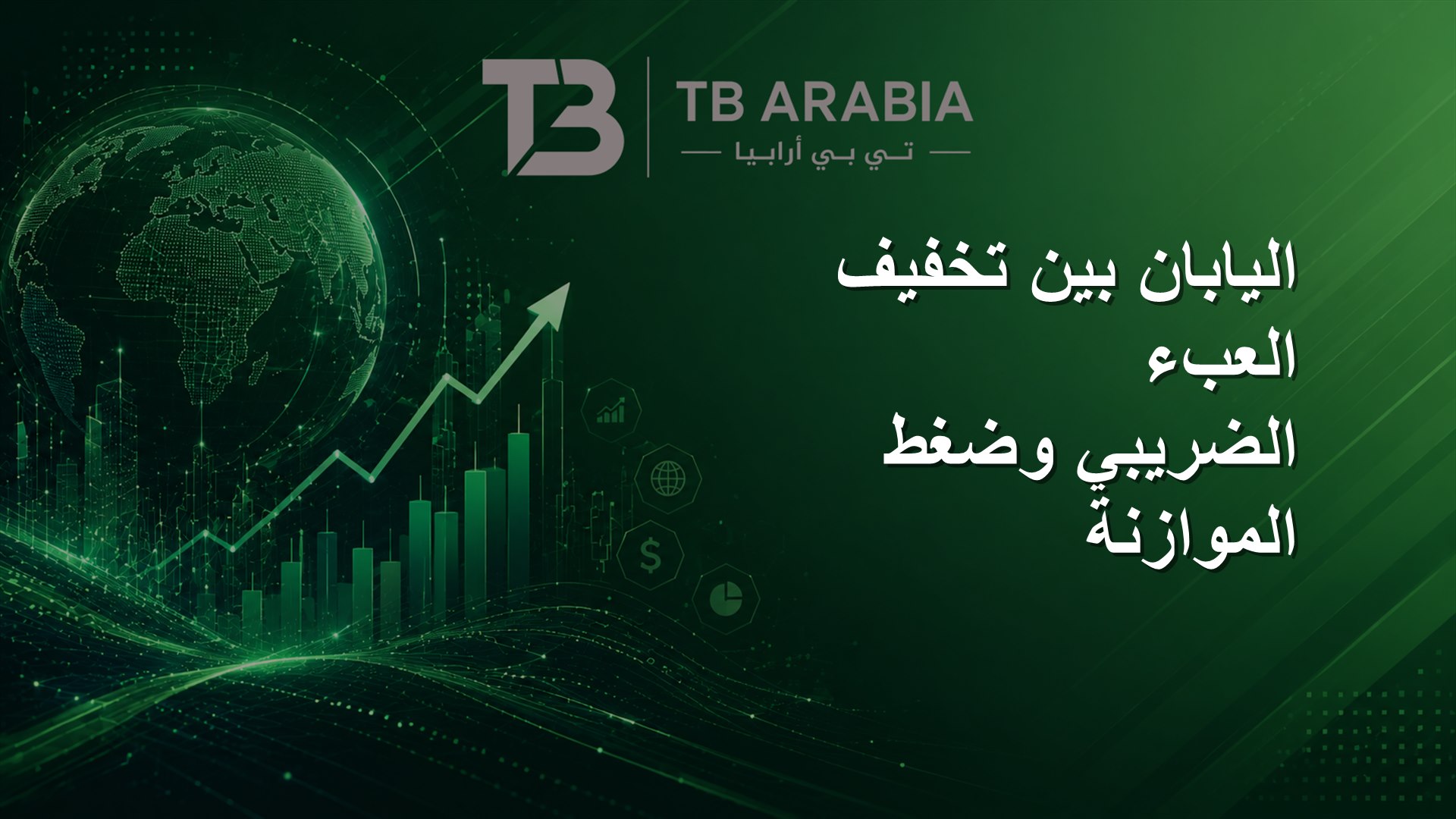 اليابان بين تخفيف العبء الضريبي وضغط الموازنة