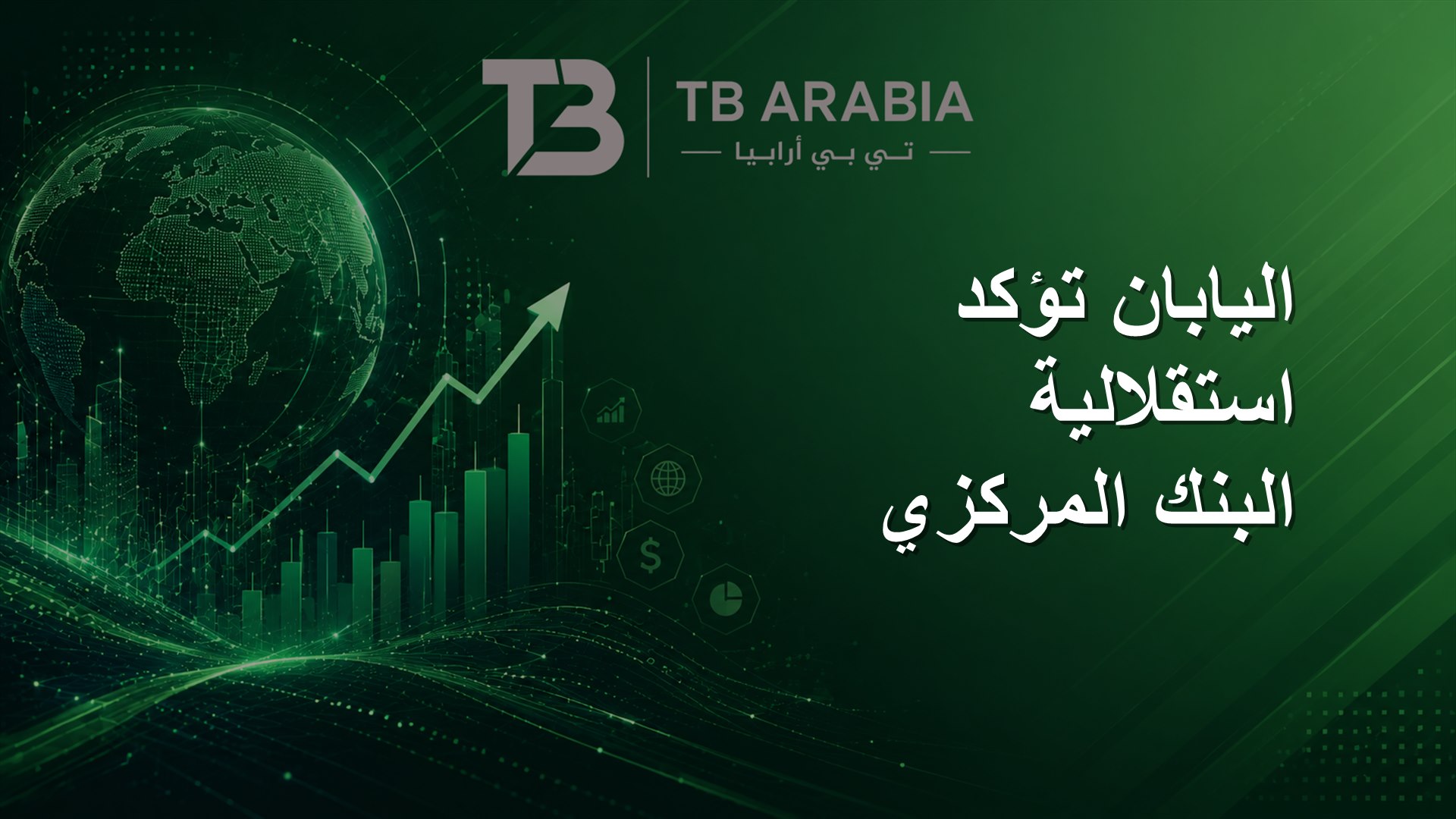 اليابان تؤكد استقلالية البنك المركزي