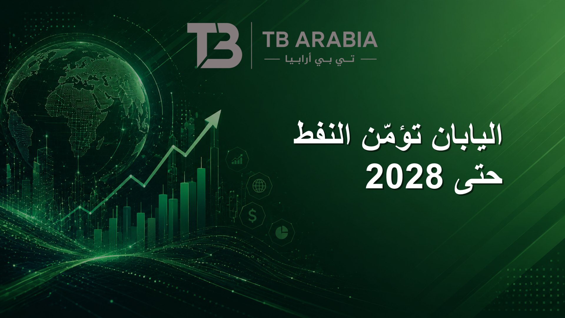 اليابان تؤمّن النفط حتى 2028