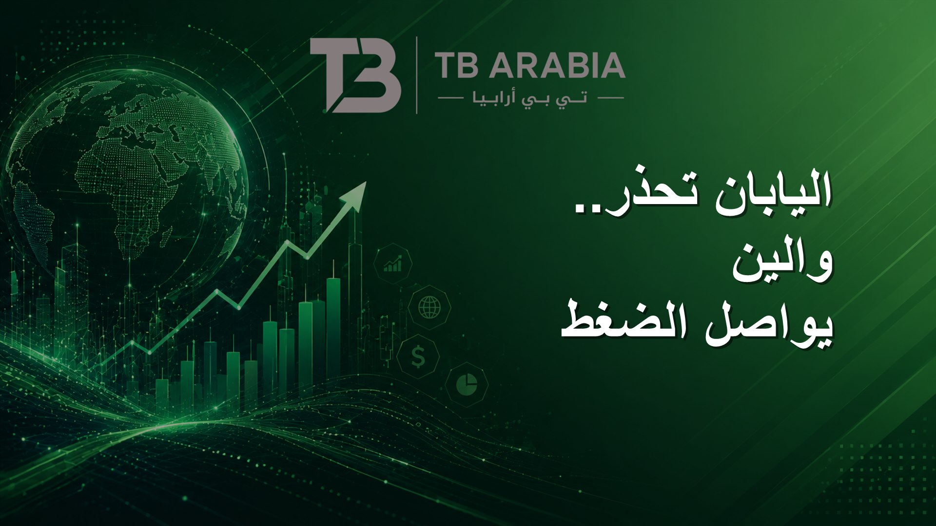 اليابان تحذر.. والين يواصل الضغط