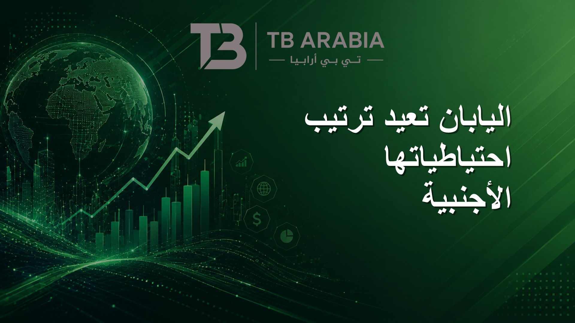 اليابان تعيد ترتيب احتياطياتها الأجنبية