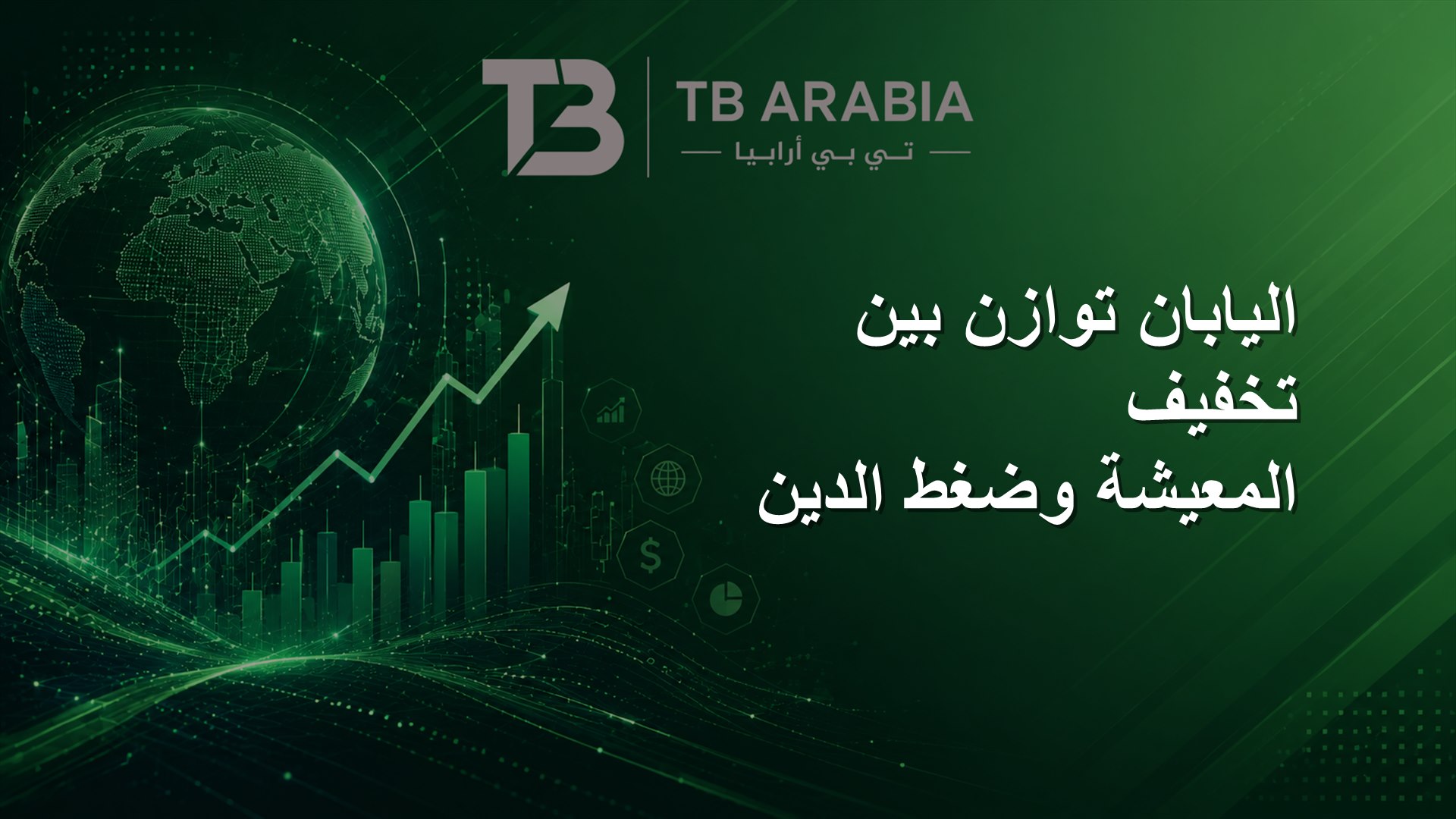 اليابان توازن بين تخفيف المعيشة وضغط الدين
