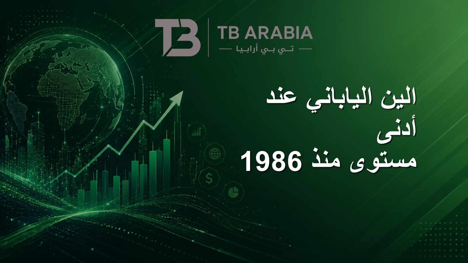 الين الياباني عند أدنى مستوى منذ 1986