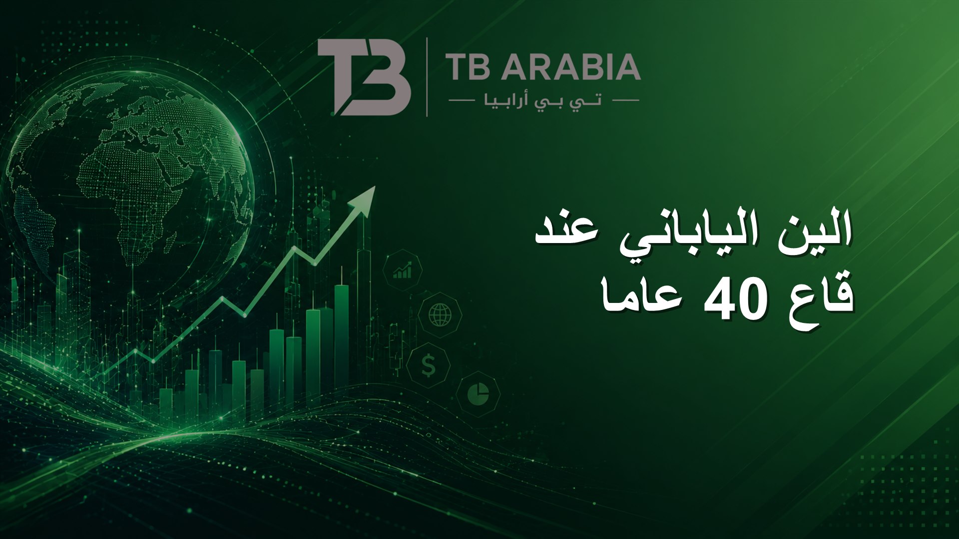 الين الياباني عند قاع 40 عاما