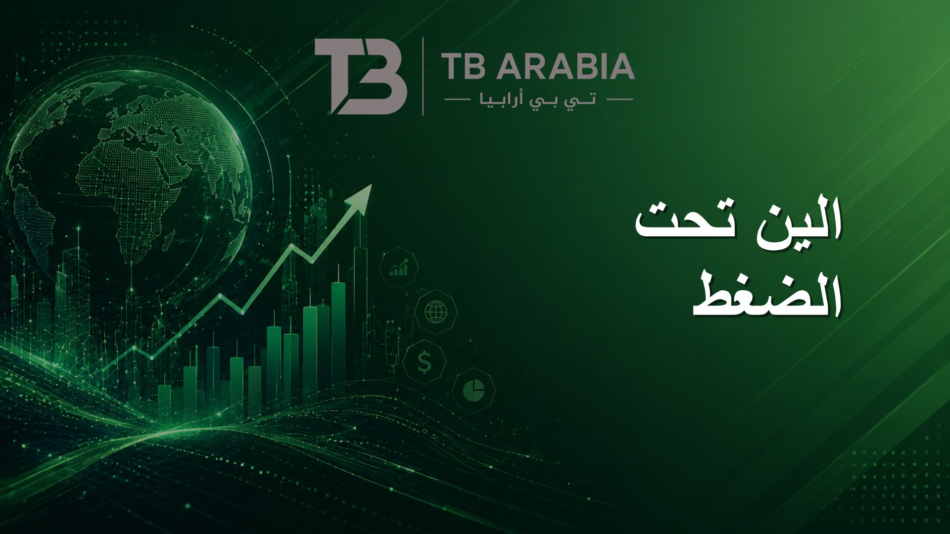 الين تحت الضغط